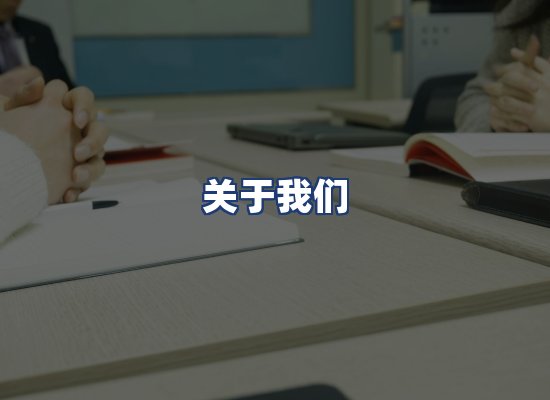 关于我们