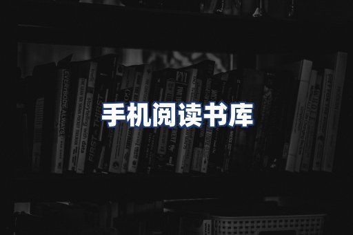 手机阅读书库