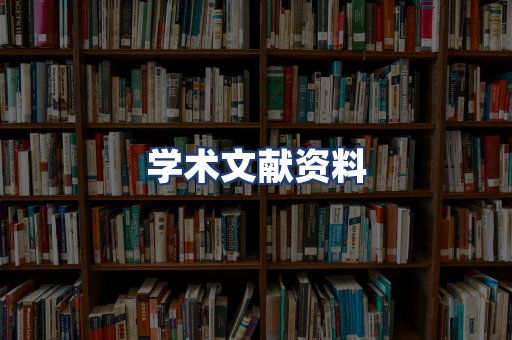 学术文献资料